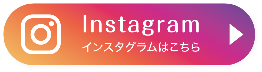 インスタグラムはこちら